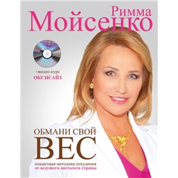 АСТ Римма Мойсенко "Обмани свой вес"