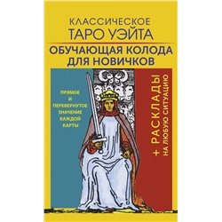 АСТ Артур Уэйт "Классическое Таро Уэйта. Обучающая колода для новичков"
