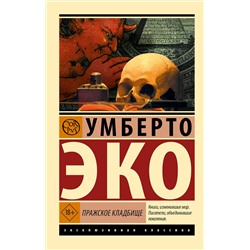 АСТ Умберто Эко "Пражское кладбище"