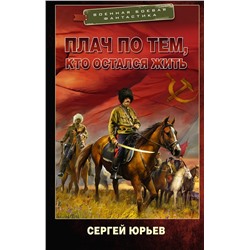 386724 АСТ Сергей Юрьев "Плач по тем, кто остался жить"