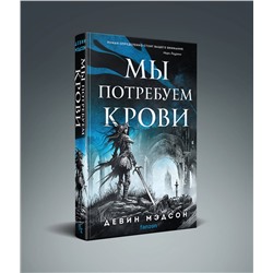 Эксмо Девин Мэдсон "Мы потребуем крови"