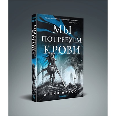419810 Эксмо Девин Мэдсон "Мы потребуем крови"
