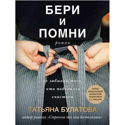 Эксмо Татьяна Булатова "Бери и помни"