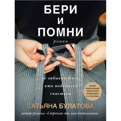 Эксмо Татьяна Булатова "Бери и помни"