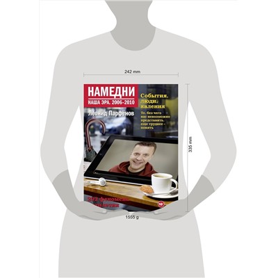 АСТ Леонид Парфенов "Намедни. Наша эра. 2006-2010"