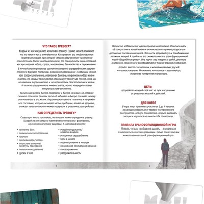 Трансформационная игра «Тревоги. Выход из состояния», 16+, игровое поле, 80 карт: 80 МАК, 20 посланий