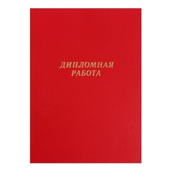 Папка «Дипломная работа» А4, бумвинил, гребешки/сутаж, без бумаги, красная, (вместимость до 150 листов)