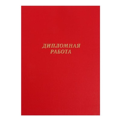 Папка «Дипломная работа» А4, бумвинил, гребешки/сутаж, без бумаги, красная, (вместимость до 150 листов)