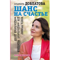 АСТ Эльмира Довлатова "Шанс на счастье. Книга-тренинг для неидеальных родителей неидеальных детей"