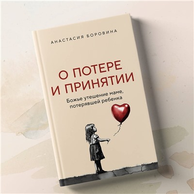 Эксмо Анастасия Боровина "О потере и принятии. Божье утешение маме, потерявшей ребенка"