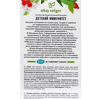 Безалкогольный алтайский бальзам на травах Altay Seligor «Детский иммунитет», без сахара, 200 мл