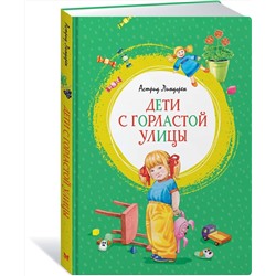 Эксмо Линдгрен А. "Дети с Горластой улицы"