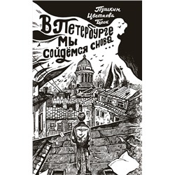 385200 АСТ Ахматова А.А., Пастернак Б.Л., Мандельштам О.Э. "В Петербурге мы сойдемся снова..."