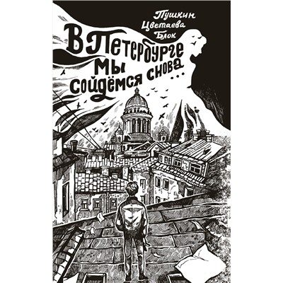 385200 АСТ Ахматова А.А., Пастернак Б.Л., Мандельштам О.Э. "В Петербурге мы сойдемся снова..."