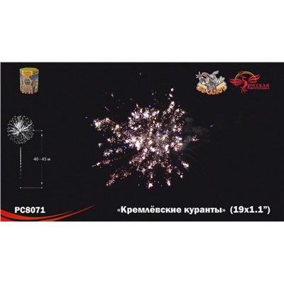 Фейерверк РС8071 Кремлёвские куранты (1,1" х 19)