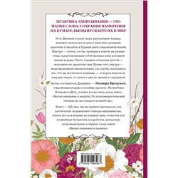 Эксмо Эльвира Бродская "Дневник современной ведьмы: для записей, списков дел, мыслей, обрядов, рецептов и самоанализа (светлый)"