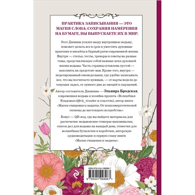 Эксмо Эльвира Бродская "Дневник современной ведьмы: для записей, списков дел, мыслей, обрядов, рецептов и самоанализа (светлый)"