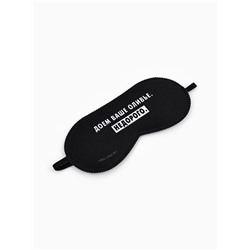 Маска для сна новогодняя «Доем ваше оливье», 19×8.5 см