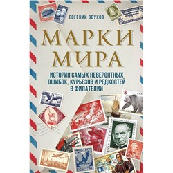 Эксмо Евгений Обухов "Марки мира. История самых невероятных ошибок, курьезов и редкостей в филателии"