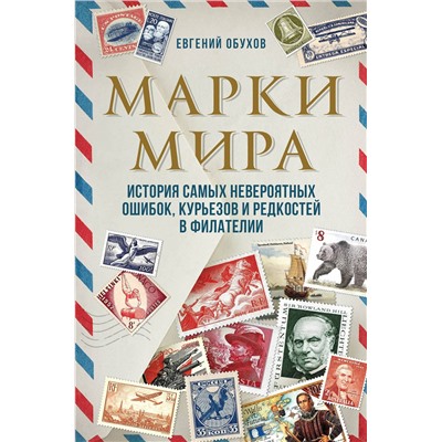 Эксмо Евгений Обухов "Марки мира. История самых невероятных ошибок, курьезов и редкостей в филателии"