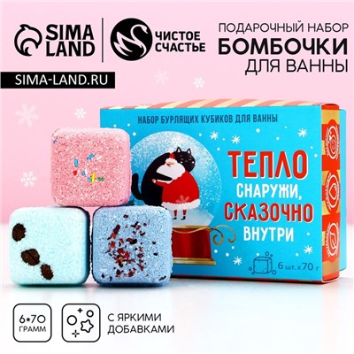 Бомбочки для ванны с добавками «Сказочно внутри», набор 6 шт.×70 г, Чистое счастье
