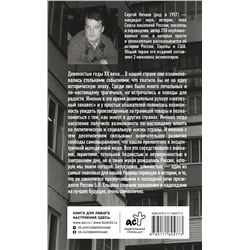 АСТ Сергей Нечаев "Лихие девяностые"