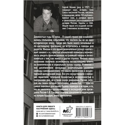 АСТ Сергей Нечаев "Лихие девяностые"