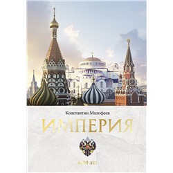 АСТ Малофеев К.В. "Империя. 4000 лет. Книга первая"