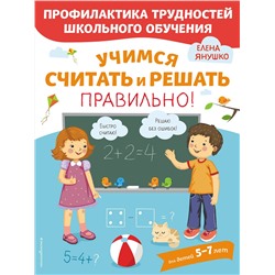 Эксмо Янушко Е.А. "Учимся считать и решать правильно!"