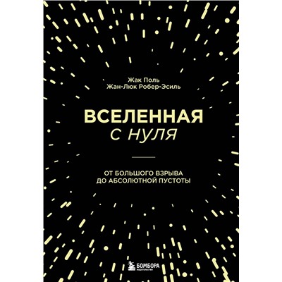 Эксмо Жак Поль, Жан-Люк Робер-Эсиль "Вселенная с нуля. От большого взрыва до абсолютной пустоты"