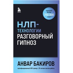 Эксмо Анвар Бакиров "НЛП-технологии: Разговорный гипноз (шрифтовая обложка)"