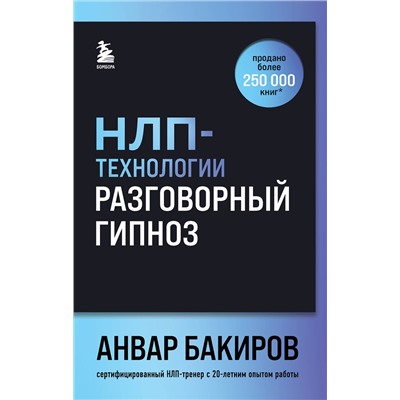 Эксмо Анвар Бакиров "НЛП-технологии: Разговорный гипноз (шрифтовая обложка)"