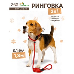 Ринговка для собак, 130×1 см, красная