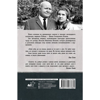 АСТ Иван Конев, Наталия Конева "Без войны и на войне"