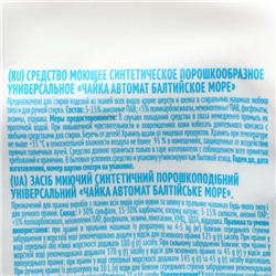 Стиральный порошок Чайка, "Балтийское море", универсальный, автомат, 9 кг