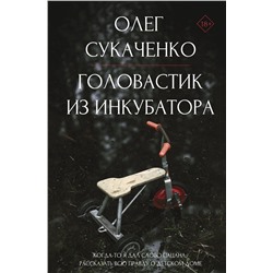 АСТ Сукаченко О.А. "Головастик из инкубатора. Когда-то я дал слово пацана: рассказать всю правду о детском доме"