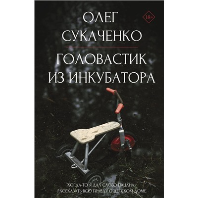 АСТ Сукаченко О.А. "Головастик из инкубатора. Когда-то я дал слово пацана: рассказать всю правду о детском доме"