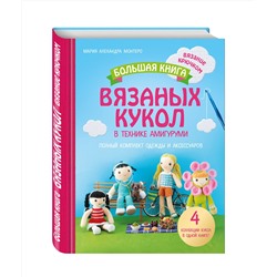 Эксмо Мария Алехандра Монтеро "Большая книга вязаных кукол в технике амигуруми. Полный комплект одежды и аксессуаров"