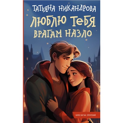 386999 АСТ Татьяна Никандрова "Люблю тебя врагам назло"