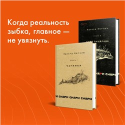 Эксмо Эдуард Веркин "cнарк снарк. Книга 1: Чагинск"