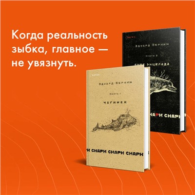 Эксмо Эдуард Веркин "cнарк снарк. Книга 1: Чагинск"