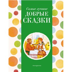 Эксмо Котовская И. "Самые лучшие добрые сказки (с крупными буквами, ил. А. Басюбиной, Ек. и Ел. Здорновых)"