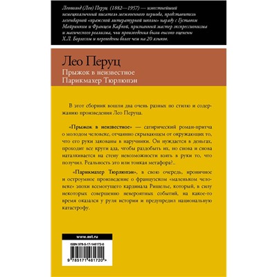 АСТ Лео Перуц "Прыжок в неизвестное. Парикмахер Тюрлюпэн"