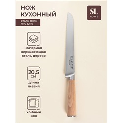 Нож кухонный хлебный SL Home «Калабрия», нержавеющая сталь, 20.5 см, бежевый