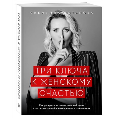 Эксмо Снежанна Потапова "Три ключа к женскому счастью"