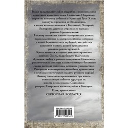 АСТ Задорнов Михаил, Валентин и Юлия Гнатюк "Святослав. Болгария"