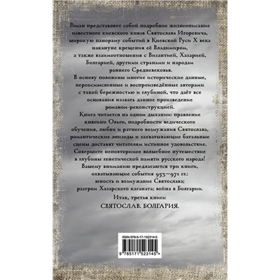 АСТ Задорнов Михаил, Валентин и Юлия Гнатюк "Святослав. Болгария"