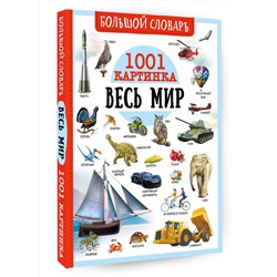 АСТ Ликсо В.В., Медведев Д.Ю., Спектор А.А. "Большой словарь. Весь мир. 1001 картинка"
