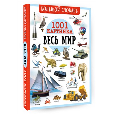 АСТ Ликсо В.В., Медведев Д.Ю., Спектор А.А. "Большой словарь. Весь мир. 1001 картинка"