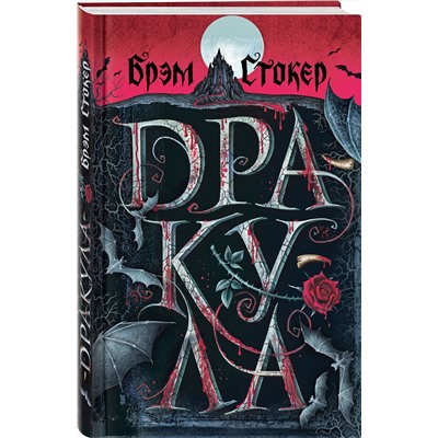 491487 Эксмо "Готический набор (набор из книги "Дракула", шоппера и блокнота "Замок Дракулы")"